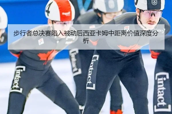 bu-xing-zhe-zong-jue-sai-xian-ru-bei-dong-hou-xi-ya-ka-mu-zhong-ju-li-jia-zhi-shen-du-fen-xi-2-639.jpg