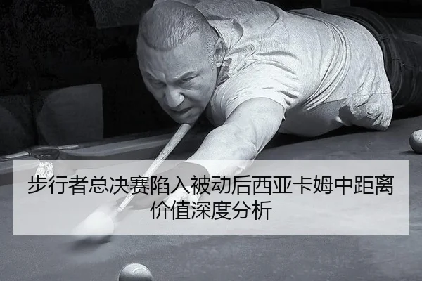 步行者总决赛陷入被动后西亚卡姆中距离价值深度分析 | leyu
