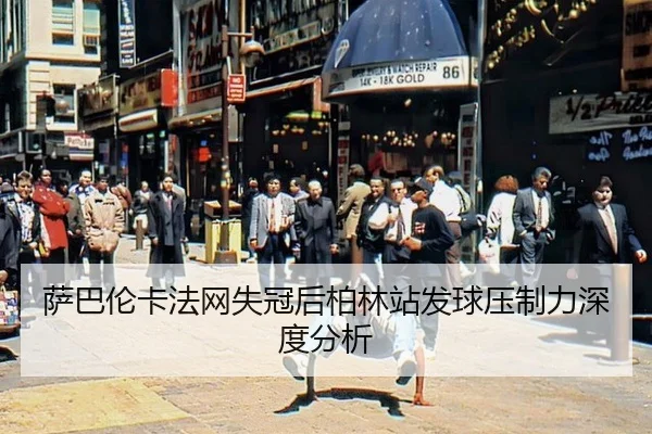 sa-ba-lun-ka-fa-wang-shi-guan-hou-bo-lin-zhan-fa-qiu-ya-zhi-li-shen-du-fen-xi-2-115.jpg